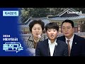 [LIVE] 칠불사 심야 회동의 이유 ｜ 공장 차려 ‘폭탄 삐삐’ 제조 / 채널A / 김진의 돌직구쇼