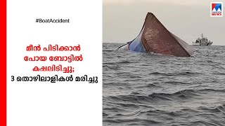 മല്‍സ്യബന്ധനത്തിനുപോയ ബോട്ടില്‍ കപ്പലിടിച്ചു; 3 തൊഴിലാളികള്‍ മരിച്ചു | Baypore fishermen death