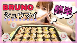 【BRUNO】簡単！激うま！焼売パーティー！ブルーノホットプレートを使って、家ですぐにできる美味しいレシピ【たこ焼き器】