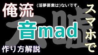 俺流、スマホで音madを作る方法