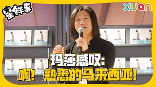 五月天玛莎签书会：马来西亚对五月天很特别！【XUAN星鲜事】