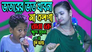 দুই ভাইরাল স্টুডিওতে ঝড় তুললেন 🤪 ভাতারের ভাত খাবনা মা বলগা বাবা কে | Bhatarer Bhat Khabo Na Ma 2024