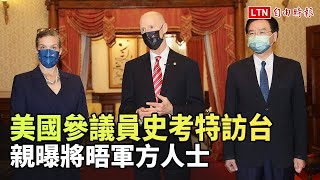 美國參議員史考特訪台 今親曝將晤軍方人士