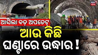 Uttarakhand Rescue Operation: କାମ ଦେଲାନି ମେସିନ୍‌,ହେବ Manual Drilling |Uttarkashi Tunnel Collapse