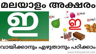 Malayalam Online Class | മലയാളം അക്ഷരം - ഇ | Recognition, words and writing | Train Your Tot