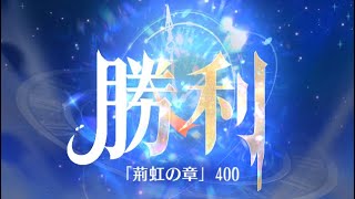 【放置少女】時海反響 第6期 400ステージクリア