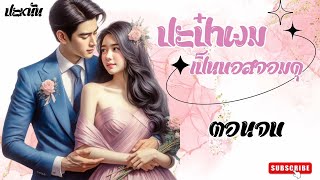 (เรื่องใหม่ ) ตอนจบ : นิยาย เรื่อง ปะป๋าผมเป็นบอสจอมดุ : จบบริบูรณ์