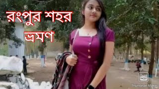 ১৫ মিনিটে রংপুর শহর ভ্রমণ |Rangpur|Bangladesh