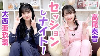 第119回 大西亜玖璃・高尾奏音のあぐのんる～むらぼ♪【本放送版】