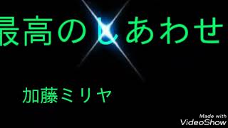 リク感謝★まなちcover「最高のしあわせ」加藤ミリヤ歌ってみた