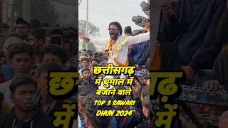 Top 3 Sawari Dhun Dhumal In Chhattisgarh 2024 | New Sawari Dhun Dhumal 2024