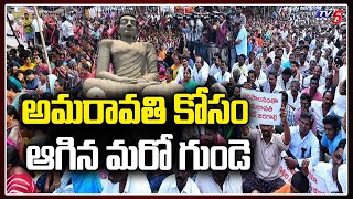 అమరావతి కోసం ఆగిన మరో గుండె | Amaravati farmers Protest Against AP 3 Capitals Bill | TV5 News