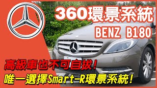 BENZ B180 3D環景輔助系統 皇家SMART-R 安卓智慧型車用主機