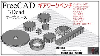 FreeCAD ギアワークベンチでギアを作る #126