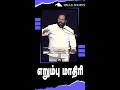 எறும்பு மாதிரி tamil christian message hmag shorts rev. j. samuel jebaraj