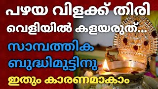 പഴയ വിളക്ക് തിരി ഇനി വെളിയിൽ കളയരുത്... സാമ്പത്തിക ബുദ്ധിമുട്ടിനു ഇതും കാരണമാകാം !!!