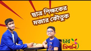 ছাত্র শিক্ষকের মজার কৌতুক