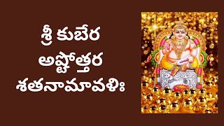 Sri Kubera Ashtottara Shatanamavali in telugu || శ్రీ కుబేర అష్టోత్తరశతనామావళిః