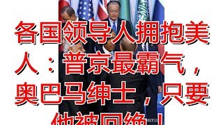 各国领导人拥抱美人：普京最霸气，奥巴马绅士，只要他被回绝！