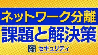 ネットワーク分離の課題と解決策