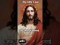 यीशु मसीह ने कहा,जब जीवन में कठिनाई आए #jesus#vachan#motivation#shorts  #youtubeshorts #jesuschrist