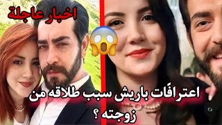 آخيرا باريش باكتاش بطل مسلسل زهور الدم يوضح سبب طلاقه من زوجته جولو باكتاش اعترافات صادمة 😰