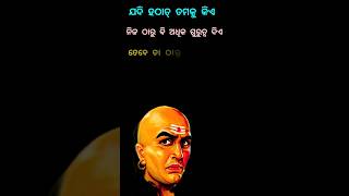 Sadhubani || Ajiro Anuchinta || #motivational #chanakyaniti #shorts #attitude #bestmotivation #odia