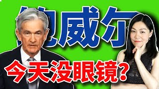 美股：鲍威尔讲话不戴眼镜，说明了什么？【2023-11-01】