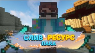 🐳СЛИВ РП НА 1.16.5🌟