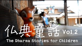 仏典童話 vol.2 「草むらの小さなひとみ」中川晟・作 The Dharma Stories for Children vol.2