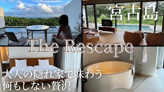 【宮古島ホテル】一度は泊まりたい超ゴージャスリゾート「The Rescape」徹底紹介！！