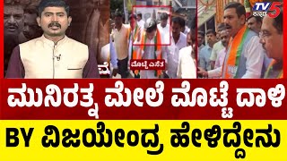 Egg Attack On Munirathna; BY Vijayendra Reacts | ಮುನಿರತ್ನ ಮೇಲೆ ಮೊಟ್ಟೆ ದಾಳಿ BY ವಿಜಯೇಂದ್ರ ಹೇಳಿದ್ದೇನು