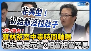 2死3重症！寶林茶室食物中毒時間軸曝　衛生局長「相當罕見」：初始都沒噁心拉肚子 @ChinaTimes