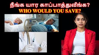 நீங்க யார காப்பாத்துவீங்க? WHO WOULD YOU SAVE? Doctors Dilemma, #Tamilpuzzle #puzzlesintamil