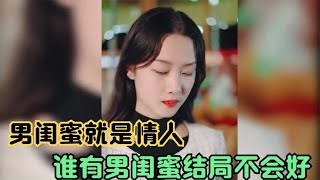 女友和“男闺蜜”后悔现场，看正牌男友怎么以毒攻毒的，真是解气