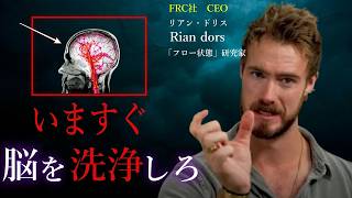 【脳ハック】むしろ休んだ方が結果は出る｜FRC社CEO リアン・ドリス