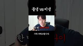 물냉 vs 비냉