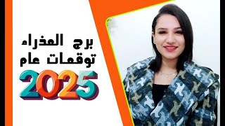 برج العذراء توقعات عام 2025 مع مي عمرو ( وما سر التحول الجذري )