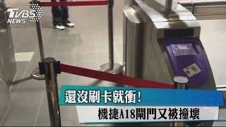 還沒刷卡就衝！　機捷Ａ１８閘門又被撞壞