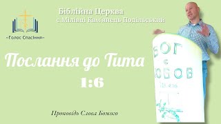 Послання до Тита 1:6 l Мілівці Біблійна Церква "Голос Спасіння"