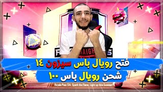 تفتيح السيزن 14 كامل للفل 100 كيف رأيكم بلسيزن؟؟؟