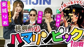 【桃剣斬鬼】～ハマッてハマッて5000発超!!～【ハマリンピック1回戦】《東城りお・さやか・たまげ》[必勝本WEB-TV][パチンコ]