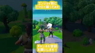 久しぶりエンジョイ勢に出会えた！【フォートナイト】#フォートナイト #fortnite #shorts