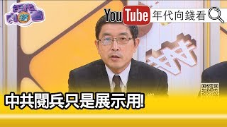 精彩片段》張國城：民主國家閱兵強調慶典...【年代向錢看】191002