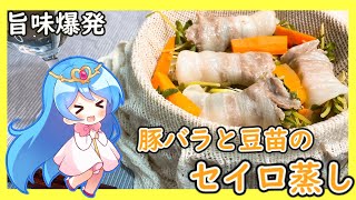 【ゆっくり料理】旨味爆発！！豚バラに豆苗とお野菜を巻いて蒸したら冷酒でいただきます。【料理】【ゆっくり実況】