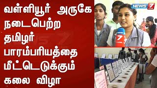 நெல்லை மாவட்டம் வள்ளியூர் அருகே நடைபெற்ற தமிழர் பாரம்பரியத்தை மீட்டெடுக்கும் கலை விழா