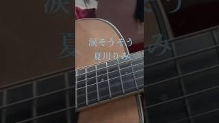 涙そうそう / 夏川りみ Covered By Sakuso 🚶子供の頃、これは少し上手く歌える！って初めて思えた曲かも。なんとなく夏のイメージ。