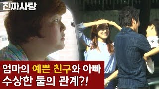 엄마의 예쁜 친구와 아빠, 둘의 수상한 관계?! [진짜사랑 하이라이트]