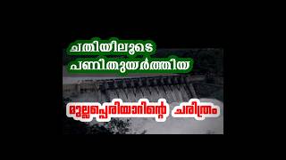 ചതിയിലൂടെ പണിതുയർത്തിയ മുല്ലപ്പെരിയാർ || mullaperiyar history #mullaperiyar #mullaperiyardam