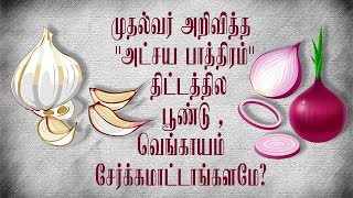 AKSHAYA PATRA |முதல்வர் அறிவித்த\